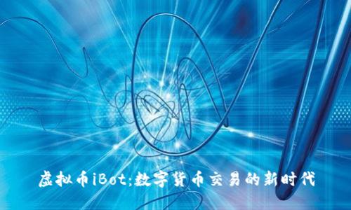 虚拟币iBot：数字货币交易的新时代