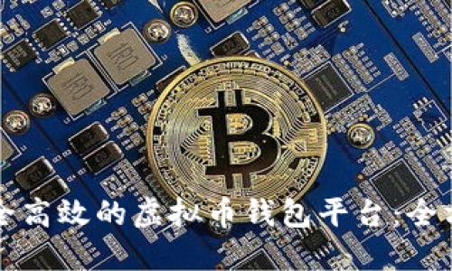 构建安全高效的虚拟币钱包平台：全方位指南