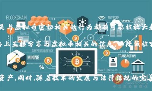   虚拟币钱包盗取技术：保护数字资产安全的挑战与应对 / 

 guanjianci 虚拟币, 钱包安全, 盗取技术 /guanjianci 

---

### 引言

随着区块链技术的蓬勃发展，虚拟货币逐渐成为金融市场的重要组成部分。比特币、以太坊等数字资产的广泛使用使得虚拟币钱包的安全性问题愈发突出。虚拟币钱包便于用户存储和交易数字资产，但与此同时，其安全性却时常受到黑客攻击和盗取技术的威胁。本文将深入探讨虚拟币钱包盗取技术的种类、原理及如何保护数字资产安全。

### 一、虚拟币钱包的类型

在了解盗取技术之前，我们首先需要弄清楚虚拟币钱包的基本类型。一般来说，虚拟币钱包可以分为以下几种类型：
1. **热钱包**：即与互联网连接的钱包，方便于交易，但风险较高。比如在线钱包、手机钱包等。
2. **冷钱包**：与互联网完全隔离的钱包，通常用于长时间存储大额资产。比如硬件钱包、纸质钱包等。
3. **软件钱包**：运行在计算机或手机的应用程序，用户自己掌控私钥。
4. **托管钱包**：由第三方平台提供，用户将资产存放在平台上，平台负责安全管理。

了解不同类型的钱包有助于用户选择适合自身需求的存储方式，从而对潜在的风险有所防范。

### 二、虚拟币钱包盗取技术的种类

虚拟币钱包的盗取技术多种多样，以下是一些常见的技术手段：

#### 1. 钓鱼攻击

钓鱼攻击是黑客通过伪造网站或邮件，诱使用户输入其私钥或助记词。常见的形式包括钓鱼邮件、伪造的交易网站等。用户在面对类似情况时，常常因缺乏警惕而上当受骗。

#### 2. 恶意软件

黑客通过植入恶意软件，窃取用户计算机或手机的敏感信息。这种软件能够记录用户的输入，捕捉私钥、助记词等关键信息。一旦用户的设备遭到感染，黑客就能轻易盗取其资产。

#### 3. 社会工程学

黑客利用社会工程学手段，通过欺骗或操控用户，获取其账户信息或私钥。比如，他们可能冒充官方客服，通过电话或社交媒体与用户交谈，从而获取信任并获取个人信息。

#### 4. XSS攻击和CSRF攻击

这些是 Web 安全中的常见攻击方式。通过注入恶意脚本，黑客能够在用户不知情的情况下获取其账户权限，并进行未经授权的操作。

掌握这些盗取技术能够帮助用户增强防范意识，更好地保护自己的数字资产。

### 三、如何保护自己的虚拟币钱包

保护虚拟币钱包安全的措施有很多，用户可以通过以下几种方法强化安全性：

#### 1. 使用冷钱包

对于长期存储大额虚拟币的用户，冷钱包是最安全的选择。冷钱包与互联网完全断开，降低了被黑客攻击的风险。

#### 2. 定期更新密码和安全措施

用户应定期更改虚拟币钱包的密码，不要使用容易猜测的密码，并启用双因素认证（2FA），为账户增加额外的安全层次。

#### 3. 提高安全意识

用户要时刻保持警惕，不点击陌生链接，不下载来历不明的应用程序，避免成为网络钓鱼的目标。同时，对待信息时，要多加核实，以防止被骗。

#### 4. 定期备份钱包信息

用户应定期备份虚拟币钱包的助记词和私钥，并将备份信息保存在安全的地方，如加密USB盘。例如，将备份信息存放在多个地点，以防止数据丢失。

#### 5. 利用专业的安全工具

可以利用专业的安全软件和防火墙加强计算机和手机的安全性，及时监测和拦截恶意攻击。

### 四、相关问题探讨

在探讨虚拟币钱包的安全性和盗取技术时，下面列出可能会引起讨论的五个问题，并详细解答：

#### 问题一：虚拟币钱包盗取的后果有哪些？

虚拟币钱包被盗取的后果是相当严重的。首先，用户失去的是钱包中的所有数字资产，这可能涉及数额巨大的资金，尤其是当前虚拟币市场价值波动剧烈。但更为严重的是，一旦私钥或助记词被盗，黑客可以直接进行转账，用户将再也无法找回丢失的资产。此外，被黑客盗取后可能引发的情感和心理问题也是不可忽视的。例如，用户可能经历一段失落和焦虑的心理过程，特别是那些将大部分资金投入虚拟币的投资者。

另外，此类盗窃行为的增加还会对整个虚拟货币生态系统造成影响，调动更多监管插手，进一步造成市场波动和不安定。因此，用户必须意识到安全问题的严重性，提高防护意识，确保个人资产的安全。

#### 问题二：如何识别虚拟币交易中的风险？

识别虚拟币交易中的风险，需要用户具备较强的信息辨别能力。首先，用户应警惕交易所的选择，选择那些背景雄厚、信誉良好的交易平台，尽量避免使用一些新兴或不明背景的平台。同时，在参与ICO项目或进行虚拟币投机时，要详细调研该项目的团队、白皮书及市场前景，不应轻信营销宣传。

其次，查看市场动态和价格波动，参与前应合理分析市场风险，尤其要关注那些价格飙升异常的项目，避免落入操控市场的圈套。用户还需谨慎处理与陌生人的交易，确保在符合法律法规的框架下进行。另外，报警和寻求专业人士的帮助也是处理虚拟币风险的重要途径。

#### 问题三：虚拟币钱包安全防护技术的未来趋势是什么？

随着虚拟币钱财的流动性及其资产数量的增加，虚拟币钱包的安全防护技术必然会朝着更加智能化、自动化的方向发展。首先，将有更多的智能合同和多重签名技术应用于虚拟币钱包，允许用户设置灵活的发款规则，有效减少被盗的风险。其次，生物识别技术的应用（如指纹、面容识别）将为钱包提供额外的安全层次，这些技术大大提升了用户的便捷性。

同时，人工智能（AI）技术在网络安全中的运用也在不断普及，通过智能监测手段，对异常交易和潜在的风险进行实时预警，将有效提升整个生态的安全稳定性。综合以上因素，未来的虚拟币钱包安全防护技术将更加完善，用户在使用过程中也亟需不断更新知识储备，以适应安全防护的新变化。

#### 问题四：经济和法律如何应对虚拟币盗取事件？

随着虚拟货币市场的迅猛发展，盗取事件也逐渐引发经济和法律领域的重视。经济层面，一些国家开始设立专门的虚拟货币监管机构，推进虚拟币交易的合法化，政策导向将会促使市场的健康发展。此外，更多合法合规的交易所应运而生的同时，有助于提升对用户资金的保护。

法律层面，纷纷完善虚拟币的相关法律法规，尤其是针对盗取行为展开更严格的打击力度，鼓励通过立法和司法途径解决投资人的权益保护和资金追讨问题。而对于跨国盗取事件的呈现，国际间也在逐渐形成更为高效的合作机制，比如通过反洗钱条约实施合规管理等，确保法律法规在全球范围内的有效执行。

#### 问题五：虚拟币交易是否会对个人隐私造成威胁？

虚拟币交易的匿名性确实为个人隐私提供了某种程度的保护，但同样也可能成为隐私泄露的温床。在公共链上，交易记录是透明的，这使得每个参与者都能追踪到交易数据。因此，任何只是与虚拟币密切相关的行为都有可能被放大和观察，为黑客提供了攻击的动机与依据。

此外，许多黑客攻击事件正是通过用户的网络行为分析和信息获取来完成的，这导致个人隐私遭到监控。为了保护隐私，用户可以采用层次化账户管理，尽量避开在社交网络和不安全网络上直接分享与虚拟币相关的信息，以降低被窃取的可能。

### 结语

通过以上的阐述，虚拟币钱包盗取技术不仅是一个技术层面的问题，也是社会、经济与法律交错的复杂课题。在这个发展迅速的领域，用户必须提高警惕，采用各种措施来保护自己的数字资产。同时，随着技术的发展与法律法规的完善，未来我们期待看到一个更加安全的虚拟货币交易环境。