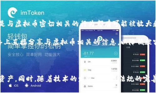   虚拟币钱包盗取技术：保护数字资产安全的挑战与应对 / 

 guanjianci 虚拟币, 钱包安全, 盗取技术 /guanjianci 

---

### 引言

随着区块链技术的蓬勃发展，虚拟货币逐渐成为金融市场的重要组成部分。比特币、以太坊等数字资产的广泛使用使得虚拟币钱包的安全性问题愈发突出。虚拟币钱包便于用户存储和交易数字资产，但与此同时，其安全性却时常受到黑客攻击和盗取技术的威胁。本文将深入探讨虚拟币钱包盗取技术的种类、原理及如何保护数字资产安全。

### 一、虚拟币钱包的类型

在了解盗取技术之前，我们首先需要弄清楚虚拟币钱包的基本类型。一般来说，虚拟币钱包可以分为以下几种类型：
1. **热钱包**：即与互联网连接的钱包，方便于交易，但风险较高。比如在线钱包、手机钱包等。
2. **冷钱包**：与互联网完全隔离的钱包，通常用于长时间存储大额资产。比如硬件钱包、纸质钱包等。
3. **软件钱包**：运行在计算机或手机的应用程序，用户自己掌控私钥。
4. **托管钱包**：由第三方平台提供，用户将资产存放在平台上，平台负责安全管理。

了解不同类型的钱包有助于用户选择适合自身需求的存储方式，从而对潜在的风险有所防范。

### 二、虚拟币钱包盗取技术的种类

虚拟币钱包的盗取技术多种多样，以下是一些常见的技术手段：

#### 1. 钓鱼攻击

钓鱼攻击是黑客通过伪造网站或邮件，诱使用户输入其私钥或助记词。常见的形式包括钓鱼邮件、伪造的交易网站等。用户在面对类似情况时，常常因缺乏警惕而上当受骗。

#### 2. 恶意软件

黑客通过植入恶意软件，窃取用户计算机或手机的敏感信息。这种软件能够记录用户的输入，捕捉私钥、助记词等关键信息。一旦用户的设备遭到感染，黑客就能轻易盗取其资产。

#### 3. 社会工程学

黑客利用社会工程学手段，通过欺骗或操控用户，获取其账户信息或私钥。比如，他们可能冒充官方客服，通过电话或社交媒体与用户交谈，从而获取信任并获取个人信息。

#### 4. XSS攻击和CSRF攻击

这些是 Web 安全中的常见攻击方式。通过注入恶意脚本，黑客能够在用户不知情的情况下获取其账户权限，并进行未经授权的操作。

掌握这些盗取技术能够帮助用户增强防范意识，更好地保护自己的数字资产。

### 三、如何保护自己的虚拟币钱包

保护虚拟币钱包安全的措施有很多，用户可以通过以下几种方法强化安全性：

#### 1. 使用冷钱包

对于长期存储大额虚拟币的用户，冷钱包是最安全的选择。冷钱包与互联网完全断开，降低了被黑客攻击的风险。

#### 2. 定期更新密码和安全措施

用户应定期更改虚拟币钱包的密码，不要使用容易猜测的密码，并启用双因素认证（2FA），为账户增加额外的安全层次。

#### 3. 提高安全意识

用户要时刻保持警惕，不点击陌生链接，不下载来历不明的应用程序，避免成为网络钓鱼的目标。同时，对待信息时，要多加核实，以防止被骗。

#### 4. 定期备份钱包信息

用户应定期备份虚拟币钱包的助记词和私钥，并将备份信息保存在安全的地方，如加密USB盘。例如，将备份信息存放在多个地点，以防止数据丢失。

#### 5. 利用专业的安全工具

可以利用专业的安全软件和防火墙加强计算机和手机的安全性，及时监测和拦截恶意攻击。

### 四、相关问题探讨

在探讨虚拟币钱包的安全性和盗取技术时，下面列出可能会引起讨论的五个问题，并详细解答：

#### 问题一：虚拟币钱包盗取的后果有哪些？

虚拟币钱包被盗取的后果是相当严重的。首先，用户失去的是钱包中的所有数字资产，这可能涉及数额巨大的资金，尤其是当前虚拟币市场价值波动剧烈。但更为严重的是，一旦私钥或助记词被盗，黑客可以直接进行转账，用户将再也无法找回丢失的资产。此外，被黑客盗取后可能引发的情感和心理问题也是不可忽视的。例如，用户可能经历一段失落和焦虑的心理过程，特别是那些将大部分资金投入虚拟币的投资者。

另外，此类盗窃行为的增加还会对整个虚拟货币生态系统造成影响，调动更多监管插手，进一步造成市场波动和不安定。因此，用户必须意识到安全问题的严重性，提高防护意识，确保个人资产的安全。

#### 问题二：如何识别虚拟币交易中的风险？

识别虚拟币交易中的风险，需要用户具备较强的信息辨别能力。首先，用户应警惕交易所的选择，选择那些背景雄厚、信誉良好的交易平台，尽量避免使用一些新兴或不明背景的平台。同时，在参与ICO项目或进行虚拟币投机时，要详细调研该项目的团队、白皮书及市场前景，不应轻信营销宣传。

其次，查看市场动态和价格波动，参与前应合理分析市场风险，尤其要关注那些价格飙升异常的项目，避免落入操控市场的圈套。用户还需谨慎处理与陌生人的交易，确保在符合法律法规的框架下进行。另外，报警和寻求专业人士的帮助也是处理虚拟币风险的重要途径。

#### 问题三：虚拟币钱包安全防护技术的未来趋势是什么？

随着虚拟币钱财的流动性及其资产数量的增加，虚拟币钱包的安全防护技术必然会朝着更加智能化、自动化的方向发展。首先，将有更多的智能合同和多重签名技术应用于虚拟币钱包，允许用户设置灵活的发款规则，有效减少被盗的风险。其次，生物识别技术的应用（如指纹、面容识别）将为钱包提供额外的安全层次，这些技术大大提升了用户的便捷性。

同时，人工智能（AI）技术在网络安全中的运用也在不断普及，通过智能监测手段，对异常交易和潜在的风险进行实时预警，将有效提升整个生态的安全稳定性。综合以上因素，未来的虚拟币钱包安全防护技术将更加完善，用户在使用过程中也亟需不断更新知识储备，以适应安全防护的新变化。

#### 问题四：经济和法律如何应对虚拟币盗取事件？

随着虚拟货币市场的迅猛发展，盗取事件也逐渐引发经济和法律领域的重视。经济层面，一些国家开始设立专门的虚拟货币监管机构，推进虚拟币交易的合法化，政策导向将会促使市场的健康发展。此外，更多合法合规的交易所应运而生的同时，有助于提升对用户资金的保护。

法律层面，纷纷完善虚拟币的相关法律法规，尤其是针对盗取行为展开更严格的打击力度，鼓励通过立法和司法途径解决投资人的权益保护和资金追讨问题。而对于跨国盗取事件的呈现，国际间也在逐渐形成更为高效的合作机制，比如通过反洗钱条约实施合规管理等，确保法律法规在全球范围内的有效执行。

#### 问题五：虚拟币交易是否会对个人隐私造成威胁？

虚拟币交易的匿名性确实为个人隐私提供了某种程度的保护，但同样也可能成为隐私泄露的温床。在公共链上，交易记录是透明的，这使得每个参与者都能追踪到交易数据。因此，任何只是与虚拟币密切相关的行为都有可能被放大和观察，为黑客提供了攻击的动机与依据。

此外，许多黑客攻击事件正是通过用户的网络行为分析和信息获取来完成的，这导致个人隐私遭到监控。为了保护隐私，用户可以采用层次化账户管理，尽量避开在社交网络和不安全网络上直接分享与虚拟币相关的信息，以降低被窃取的可能。

### 结语

通过以上的阐述，虚拟币钱包盗取技术不仅是一个技术层面的问题，也是社会、经济与法律交错的复杂课题。在这个发展迅速的领域，用户必须提高警惕，采用各种措施来保护自己的数字资产。同时，随着技术的发展与法律法规的完善，未来我们期待看到一个更加安全的虚拟货币交易环境。