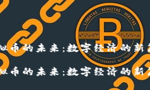 虚拟币的未来：数字经济的新篇章

虚拟币的未来：数字经济的新篇章