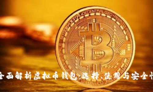全面解析虚拟币钱包：选择、使用与安全性