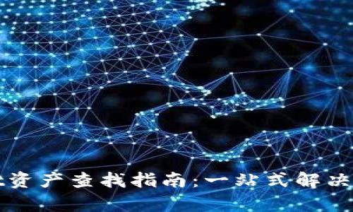 tpWallet资产查找指南：一站式解决你的疑问