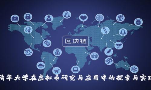 清华大学在虚拟币研究与应用中的探索与实践