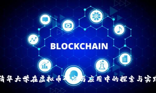 清华大学在虚拟币研究与应用中的探索与实践