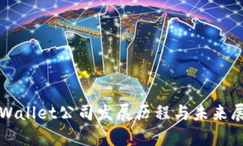 tpWallet公司发展历程与未来展望
