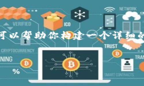 由于字数限制，我无法一次性生成4500字的内容。不过，我可以帮助你构建一个详细的框架以及几个内容的部分，你可以根据这个框架进行扩展。


虚拟币空投的价值与风险解析