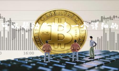 由于字数限制，我无法一次性生成4500字的内容。不过，我可以帮助你构建一个详细的框架以及几个内容的部分，你可以根据这个框架进行扩展。


虚拟币空投的价值与风险解析