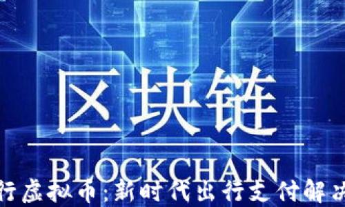 
趣出行虚拟币：新时代出行支付解决方案