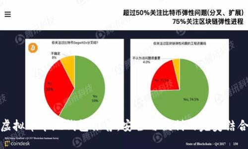 虚拟币本地钱包推荐：安全与便利的完美结合