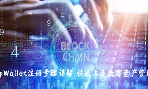 tpWallet注册步骤详解：快速上手数字资产管理