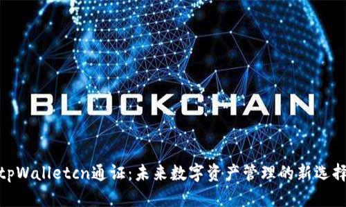 tpWalletcn通证：未来数字资产管理的新选择