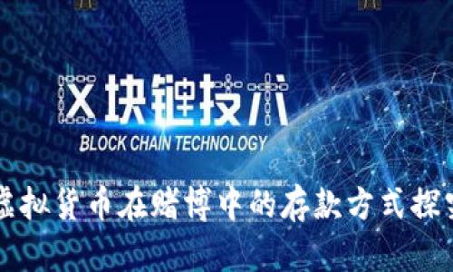 虚拟货币在赌博中的存款方式探究