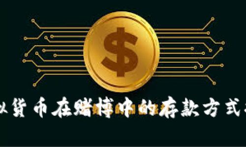 虚拟货币在赌博中的存款方式探究