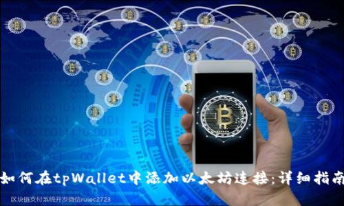 如何在tpWallet中添加以太坊连接：详细指南