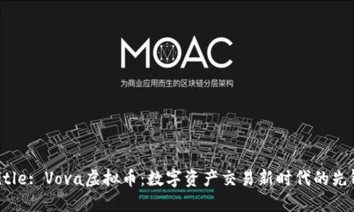 Title: Vova虚拟币：数字资产交易新时代的先锋