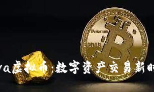 Title: Vova虚拟币：数字资产交易新时代的先锋