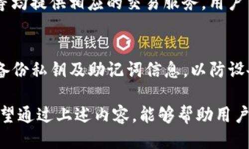tpWallet闪兑使用指南及故障排查

tpWallet, 闪兑, 数字货币/guanjianci

1. 什么是tpWallet和闪兑功能
tpWallet是一款支持多种数字货币钱包应用，旨在为用户提供便捷的币种管理和交易体验。其中，闪兑功能让用户能够快速地将一种数字货币兑换成另一种，这种实时交易的优势让用户在市场波动中能够把握机会。
然而，随着数字货币市场的不断发展，tpWallet的闪兑功能可能会受到多种因素的影响，比如网络问题、技术更新等，因此在使用该功能时，用户需要了解并掌握一些基本的操作知识以及故障排查的方法。

2. tpWallet闪兑功能的使用步骤
使用tpWallet进行闪兑的步骤相对简单，一般包括以下几个环节：
ol
    listrong登录你的tpWallet账户/strong：确保你输入的账号和密码无误，并且可以成功登录。/li
    listrong选择闪兑功能/strong：在主界面上，找到闪兑的选项并点击。/li
    listrong选择兑换币种/strong：系统会提供可用的币种列表，用户可以选择想要兑换的币种和目标币种。/li
    listrong输入兑换金额/strong：输入希望兑换的金额，系统会自动计算出对应的目标币种数量。/li
    listrong确认交易/strong：在确保信息无误后，用户需确认交易并输入交易密码进行验证。/li
    listrong完成交易/strong：交易成功后，用户会收到相应的提示信息，可以在账户中查看交易记录。/li
/ol

3. tpWallet闪兑使用不了怎么办？常见故障排查
如果你遇到tpWallet闪兑功能无法使用的情况，不要慌张，以下是一些常见问题及解决办法：

h43.1 网络问题/h4
首先检查你的网络连接，闪兑功能需要稳定的网络支持。如果网络不佳，可以尝试重新连接网络，或者切换到其他网络（如Wi-Fi或移动数据），看是否能解决问题。

h43.2 应用未更新/h4
检查是否使用tpWallet的最新版本，有时候应用的旧版本可能会造成功能异常。因此，及时更新到最新版本是解决大部分问题的有效手段。

h43.3 帐号安全问题/h4
如果账号存在安全隐患，可能会导致闪兑功能无法使用。可以尝试重新登录账户，或者重置密码进行身份验证，确保账户安全。

h43.4 余额不足/h4
如果用户要闪兑的币种余额不足，系统自然会提示无法完成交易。用户需要先确保账户内有足够的余额，然后再进行闪兑操作。

h43.5 服务器问题/h4
在某些情况下，tpWallet的服务器可能会出现问题，这通常是短暂的。用户可保持耐心，稍后再试，如果长时间存在问题，可以考虑联系客服咨询。

4. 使用tpWallet闪兑的注意事项
在使用tpWallet闪兑功能时，虽然操作简单，但也有一些注意事项，帮助用户更好地把控交易风险：

h44.1 市场波动/h4
数字货币市场的波动性很大，闪兑的实时价格可能会变化，因此用户在进行交易前，需注意市场动态，把握好最佳交易时机。

h44.2 手续费/h4
每次闪兑操作可能会涉及交易手续费，不同币种之间的兑换费用也可能不同。建议在进行大额交易前，先了解费率信息，以免造成不必要的损失。

h44.3 冻结期/h4
部分币种在闪兑时可能会有一定的冻结期，这意味着在兑换后，新生成的币种可能在一段时间内无法使用。用户需了解相关协议，以便合理安排资金流动。

h44.4 验证信息/h4
确保在进行闪兑交易时，输入的信息（如地址和金额）准确无误，误操作可能导致资金损失。

h44.5 定期备份钱包信息/h4
出于安全考虑，定期备份tpWallet钱包的数据显得尤为重要。这能在发生任何意外情况时，帮助用户迅速恢复账户并避免资金损失。

5. 用户常见问题解答

h4问题一：为什么闪兑时总是提示网络异常？/h4
闪兑时提示网络异常，通常是由于网络连接不稳定造成。用户可以先检查网络设置，并尝试重启设备或切换网络线路（如使用自家的Wi-Fi而非公共网络），确保设备能够连接到互联网。此外，也可以在不同时间段、多使用设备登录tpWallet，观察网络连接情况是否有所改善。

h4问题二：闪兑交易后如何查看自己的交易记录？/h4
在tpWallet中，用户可以通过以下步骤查看交易记录：登录账户后，点击“交易记录”或“历史记录”选项。在这里，用户可以查看到所有的交易详情，包括交易时间、币种、金额、手续费等信息。如果在记录中没有找到相关信息，可能是由于交易延迟未能及时更新，用户可重启应用查询尝试。

h4问题三：闪兑失败后如何处理？/h4
闪兑失败后，用户可以进行以下几个步骤：首先，确认是否是网络问题，若是，则重试；其次，可以检查账户余额是否充足；第三，注意是否输入了正确的币种和金额信息。如果仍然无法解决，可以联系客服支持，提供相关的截图和信息，帮助其定位问题和处理。

h4问题四：tpWallet闪兑功能关闭后有什么替代方案？/h4
如果tpWallet闪兑功能暂时关闭，用户可以考虑使用其他数字货币交易所或钱包进行兑换。主流交易平台如币安、火币、OKEx等均提供相应的交易服务，用户可以选择充值至这些平台后进行币种转换。此外，也可以寻找其他钱包应用， 根据自身需求选择相应的工具进行兑换。

h4问题五：如何保障tpWallet的账户安全？/h4
保障tpWallet账户安全的措施有很多，首先要使用强密码，并定期更换；其次开启双重身份验证，增加账户安全系数；也要定期备份私钥及助记词信息，以防设备丢失；最后，保持警惕，尽量避免在公共Wi-Fi环境下进行转账等操作，确保信息不被窃取。

总结而言，tpWallet的闪兑功能是为用户提供便捷的数字货币交易体验的重要功能，但在使用过程中可能会面临各种问题。希望通过上述内容，能够帮助用户更好地理解和使用tpWallet，确保资产的安全与高效管理。