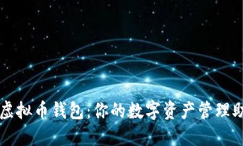 TP虚拟币钱包：你的数字资产管理助手