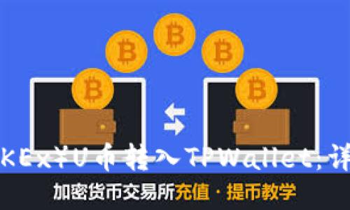 如何将欧易（OKEx）U币转入TPWallet：详细步骤与指南