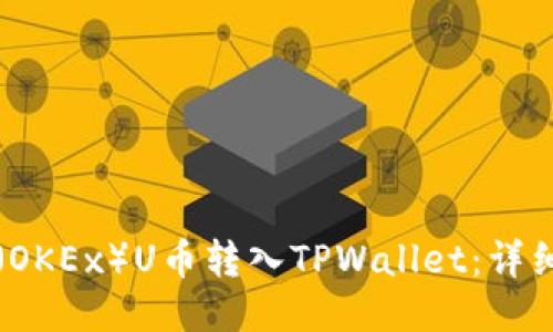 如何将欧易（OKEx）U币转入TPWallet：详细步骤与指南