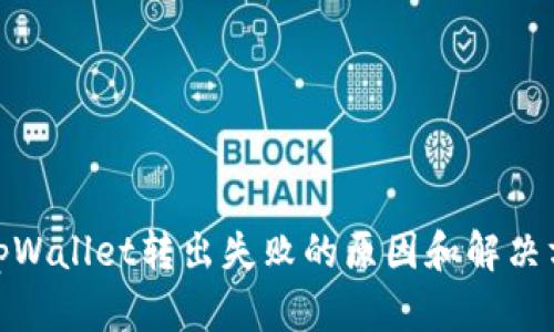 : tpWallet转出失败的原因和解决方案
