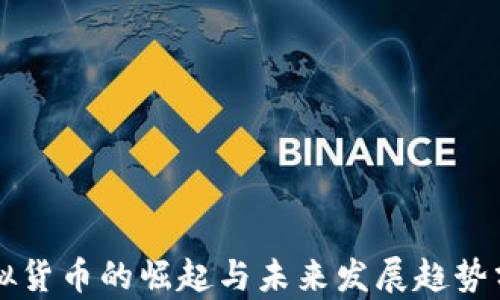 
虚拟货币的崛起与未来发展趋势分析
