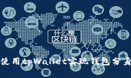 如何使用tpWallet实现钱包分身功能