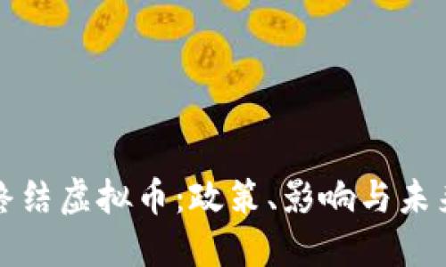 中国终结虚拟币：政策、影响与未来趋势