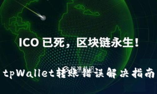 tpWallet转账错误解决指南