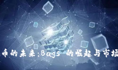 虚拟币的未来：Bags 的崛起与市场分析