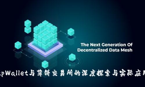 tpWallet与薄饼交易所的深度探索与实际应用