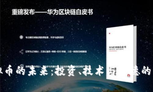 虚拟币的未来：投资、技术与道德的辩论