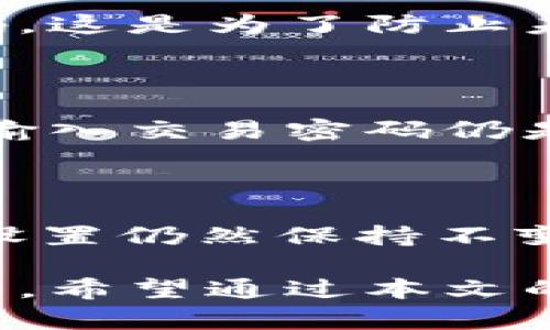   tpWallet交易密码修改指南 / 

 guanjianci tpWallet, 交易密码, 安全性 /guanjianci 

在数字货币交易中，安全性始终是用户最关心的问题之一。而tpWallet作为一款功能强大的数字货币钱包，更是受到了广泛用户的青睐。交易密码的设置与修改是保护用户资产安全的重要手段之一。本文将详细介绍tpWallet如何修改交易密码，包括流程、注意事项及其重要性。

一、tpWallet简介

tpWallet是一款支持多种数字货币的去中心化钱包，旨在为用户提供更加安全、便捷的数字货币管理体验。用户在tpWallet中可以进行资产存储、交易、转账等操作。为了保障用户资产的安全性，tpWallet特意设计了交易密码功能，以防止未授权的交易行为。

二、为什么需要设置交易密码

交易密码的存在是为了增加用户资产的安全层级。网络环境复杂，黑客攻击以及各种安全威胁无法避免，用户的数字资产安全多了一重保护。此外，交易密码不仅仅是身份的验证，也能够增加用户的操作确认机制，降低因操作失误造成的损失。

三、tpWallet交易密码的设置与修改流程

修改tpWallet的交易密码相对简单，用户只需按照以下步骤进行操作：

ol
li打开tpWallet并登录您的账户。/li
li在主页面选择“设置”选项。/li
li找到“安全设置”或“密码管理”选项。/li
li点击“修改交易密码”。/li
li系统将提示您输入原交易密码及新密码，确认新密码后保存。/li
/ol

在保存修改之前，tpWallet系统通常会要求用户进行身份验证，确保是账户的合法持有者在进行该操作。这一过程虽然稍显繁琐，但切实提高了账户的安全性。

四、交易密码的注意事项

在设置或修改交易密码时，有几个注意事项可以帮助用户更好地保护自己的数字资产：

ol
listrong密码复杂性：/strong设置一个复杂且难以猜测的密码，建议包含字母、数字及符号的组合，并且长度在8位以上。/li
listrong定期更改：/strong用户应定期更改交易密码，不要将其设置为生日、电话等容易被猜测的信息。/li
listrong记住新密码：/strong在更改密码后，务必记住新密码，最好保存在安全的地方，以免因忘记而导致账户无法访问。/li
listrong不要随意分享：/strong谨防在没有安全保障的情况下，将密码告知他人，保护好自己的账户信息至关重要。/li
/ol

五、可能遇到的问题及解决方案

在修改交易密码的过程中，用户可能会遇到一些问题，以下是五个常见问题及其解决方案：

1. 我忘记了交易密码，该怎么办？

如果用户忘记了交易密码，首先不要慌。tpWallet一般会提供找回密码的功能。用户可以在登录页面找到“忘记密码”的选项。通过该功能，系统会引导用户进行身份验证，通常需要通过绑定的手机号码或邮箱。完成验证后，用户可以设置新的交易密码。

然而，需要注意的是，找回密码的过程可能需要较长时间或者需要提供额外的信息，因此用户最好在密码未忘记的情况下，定期进行密码的更改以降低风险。同时，备份相关的身份验证信息也是非常重要的。

2. 修改交易密码后，原密码还能使用吗？

修改交易密码后，原密码将无法再使用。tpWallet在更新交易密码时会直接替换原有的密码数据，以避免任何安全隐患。因此，为了确保账户安全，用户在确认新密码可用的情况下，必须谨慎保存该新密码，避免遗忘。

3. 每次交易都需要输入密码吗？

在tpWallet中，交易密码主要用于用户进行交易时的身份验证。根据用户的设置和操作方式，可能会在每次交易时都需要输入密码。这是为了防止未授权的操作确保账户的安全。如果觉得每次交易都输入密码麻烦，用户可以考虑打开“记住密码”的选项，但这样会降低安全性。

4. 我可以在手机和电脑上同时使用tpWallet吗？

是的，tpWallet支持在手机与电脑等多个设备上使用。用户可以在多个设备上登录同一个账户，但在任何设备上进行大额交易时，输入交易密码仍是必须的。此外，确保所有设备均安装官方版本的tpWallet应用，以降低被钓鱼或黑客攻击的风险。

5. 修改交易密码是否会影响账户的其他设置？

修改交易密码不会影响账户的其他设置，包括绑定的手机号码、邮箱地址等。密码修改只针对交易的操作，所有其他与账户相关的设置仍然保持不变。用户在确认修改时，可以放心地进行操作，整体账户的安全性和其他功能将保持不变。

总之，tpWallet的交易密码修改功能为用户提供了更多的安全保障。确保交易密码的安全性与复杂性，是每个数字货币用户的责任。希望通过本文的分享，能够帮助用户更好地理解tpWallet的交易密码设置与修改，保护好自己的资产和信息安全。