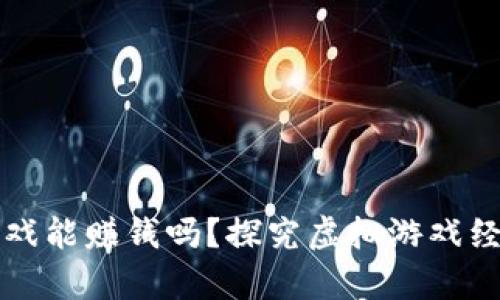 tpWallet里的游戏能赚钱吗？探究虚拟游戏经济的潜力与挑战