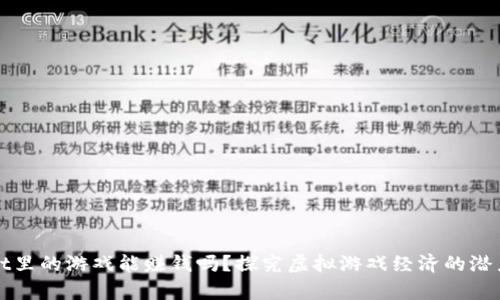 tpWallet里的游戏能赚钱吗？探究虚拟游戏经济的潜力与挑战