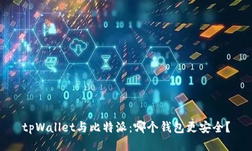 tpWallet与比特派：哪个钱包更安全？