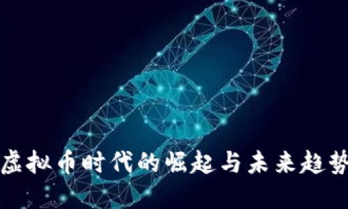 虚拟币时代的崛起与未来趋势
