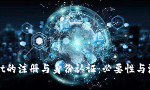 tpWallet的注册与身份认证：必要性与流程详解