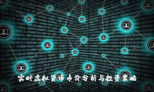 实时虚拟货币币价分析与投资策略