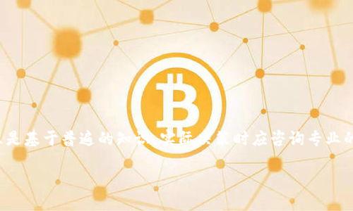 请注意，以下内容中潜在的金融投资建议和信息只是基于普遍的知识，实际决策时应咨询专业的财务顾问。以下是根据您提供的主题生成的内容。

tpWallet：数字资产管理的未来