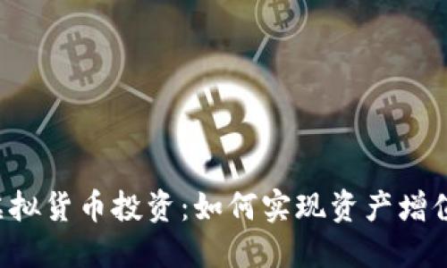 虚拟货币投资：如何实现资产增值？