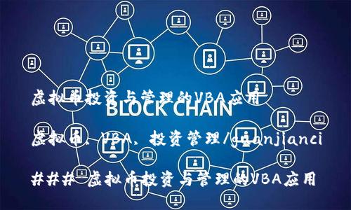 虚拟币投资与管理的VBA应用

虚拟币, VBA, 投资管理/guanjianci

### 虚拟币投资与管理的VBA应用