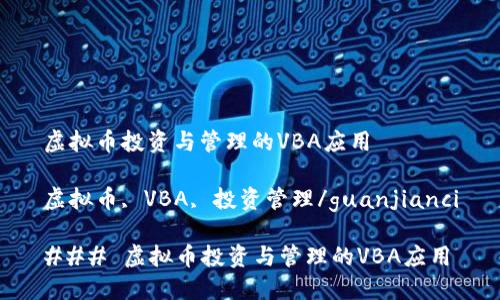 虚拟币投资与管理的VBA应用

虚拟币, VBA, 投资管理/guanjianci

### 虚拟币投资与管理的VBA应用