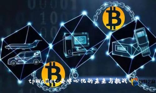 tpWallet：去中心化的未来与挑战