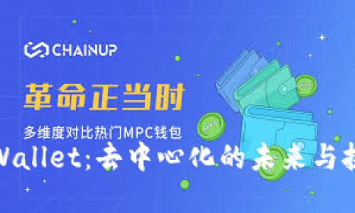 tpWallet：去中心化的未来与挑战