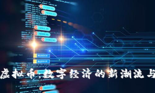 优质
解读虚拟币：数字经济的新潮流与挑战