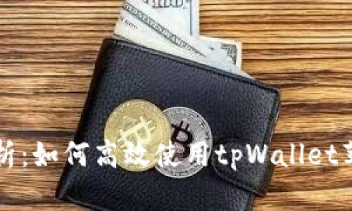 全面解析：如何高效使用tpWallet苹果应用