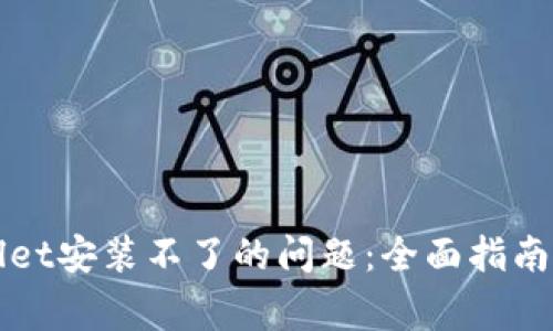 解决tpWallet安装不了的问题：全面指南与常见问答
