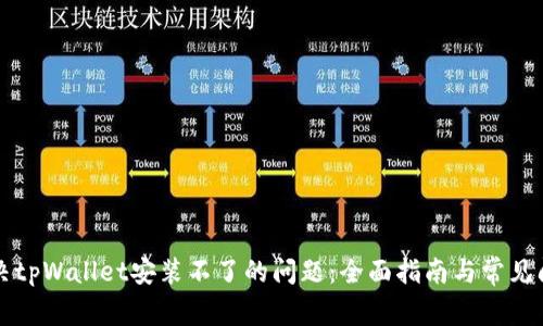 解决tpWallet安装不了的问题：全面指南与常见问答